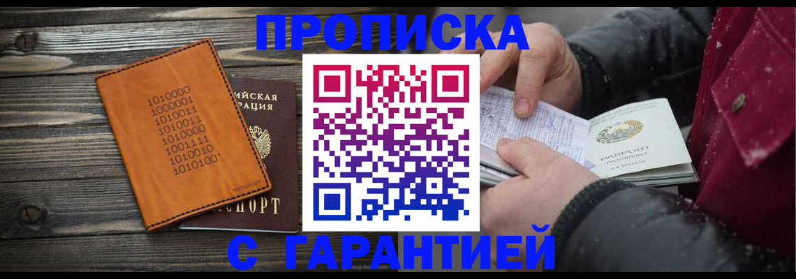 прописка 2025 в Бакале